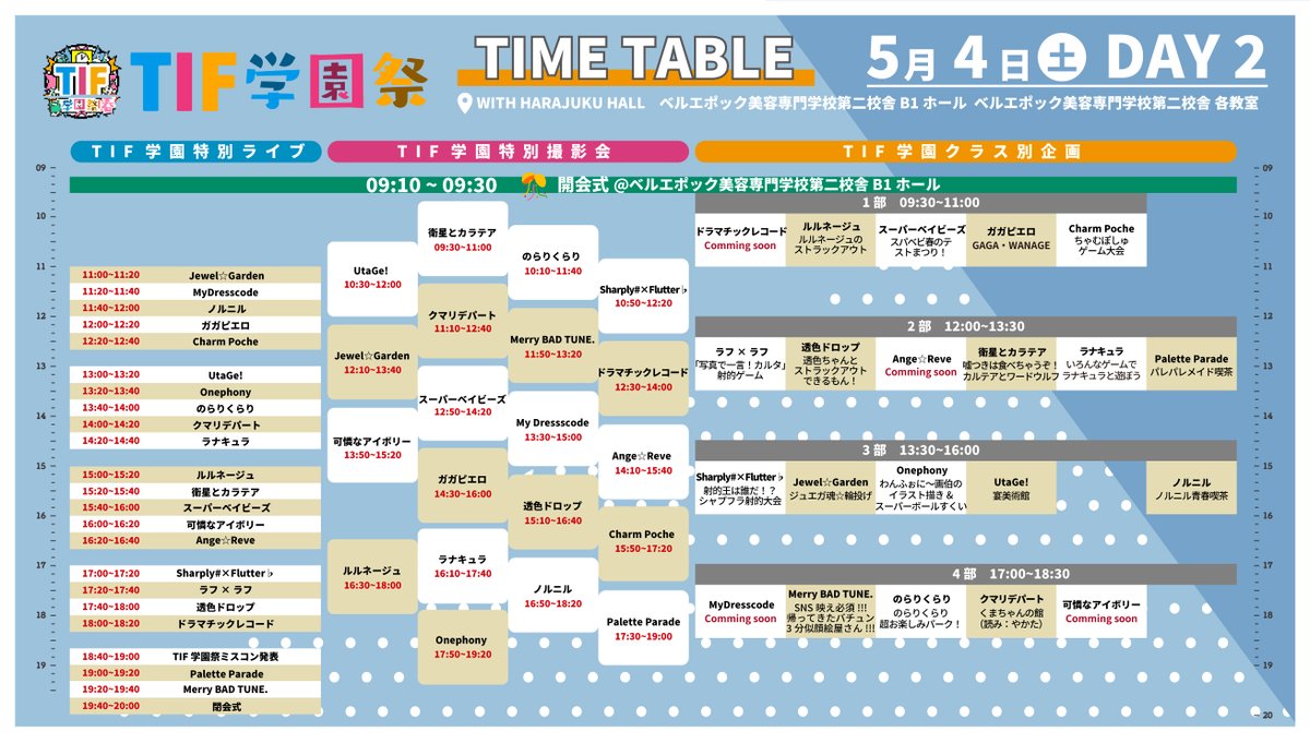 🌸TIF学園祭 全タイムテーブル公開🌸 5/3(金・祝)、4(土)開催🗓️ TIF学園「学園祭 春 2024」 クラス別企画📖 特別撮影会📷 特別ライブ🎙️ それぞれお楽しみください❗️ 5/4にはミスコン発表会も実施👀 leadi.jp/pages/tif_scho… TIF学園青春チケットの事前販売も 間もなく開始🎫…