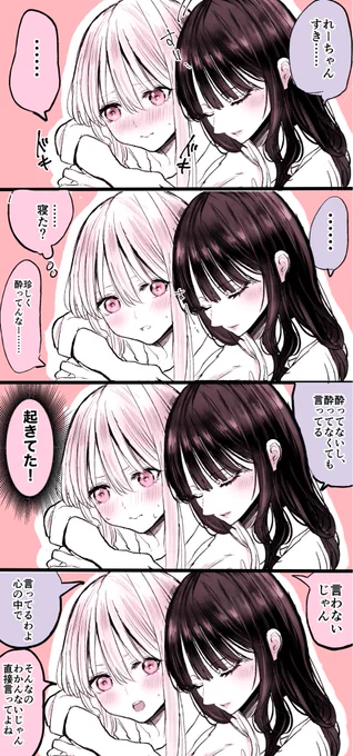 先生が酔って帰ってきたら④
#創作百合 