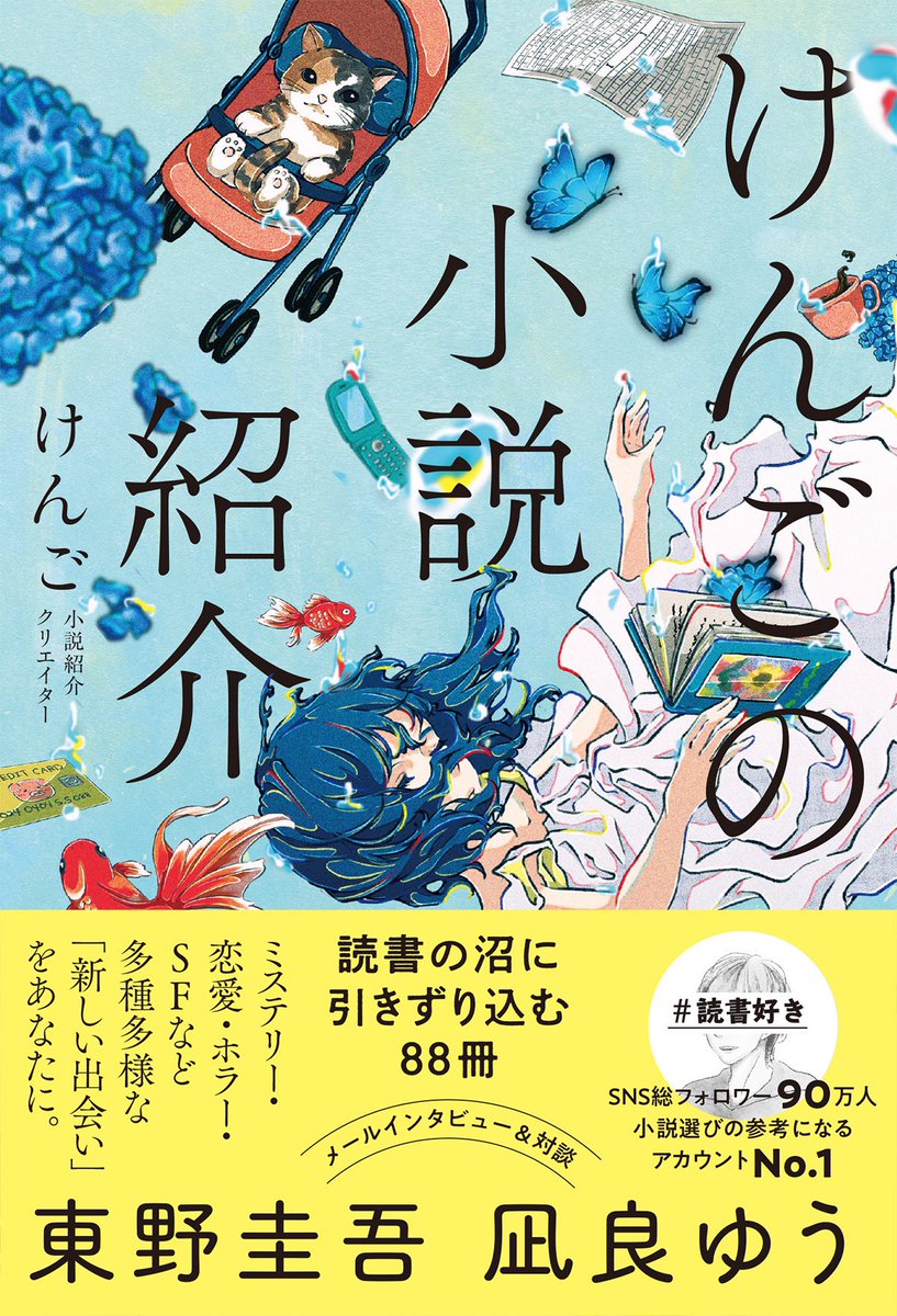 【お知らせです📚】

東野圭吾さんにメールインタビュー、凪良ゆうさんと対談をさせていただきました。

その内容が5月28日刊行予定の新刊『けんごの小説紹介 読書の沼に引きずり込む88冊』に収録されます。…