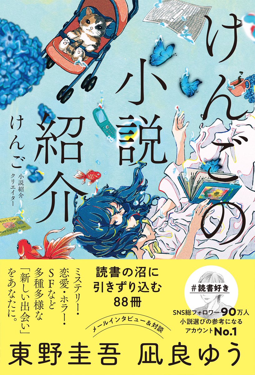 【お知らせです📚】 東野圭吾さんにメールインタビュー、凪良ゆうさんと対談をさせていただきました。 その内容が5月28日刊行予定の新刊『けんごの小説紹介 読書の沼に引きずり込む88冊』に収録されます。…