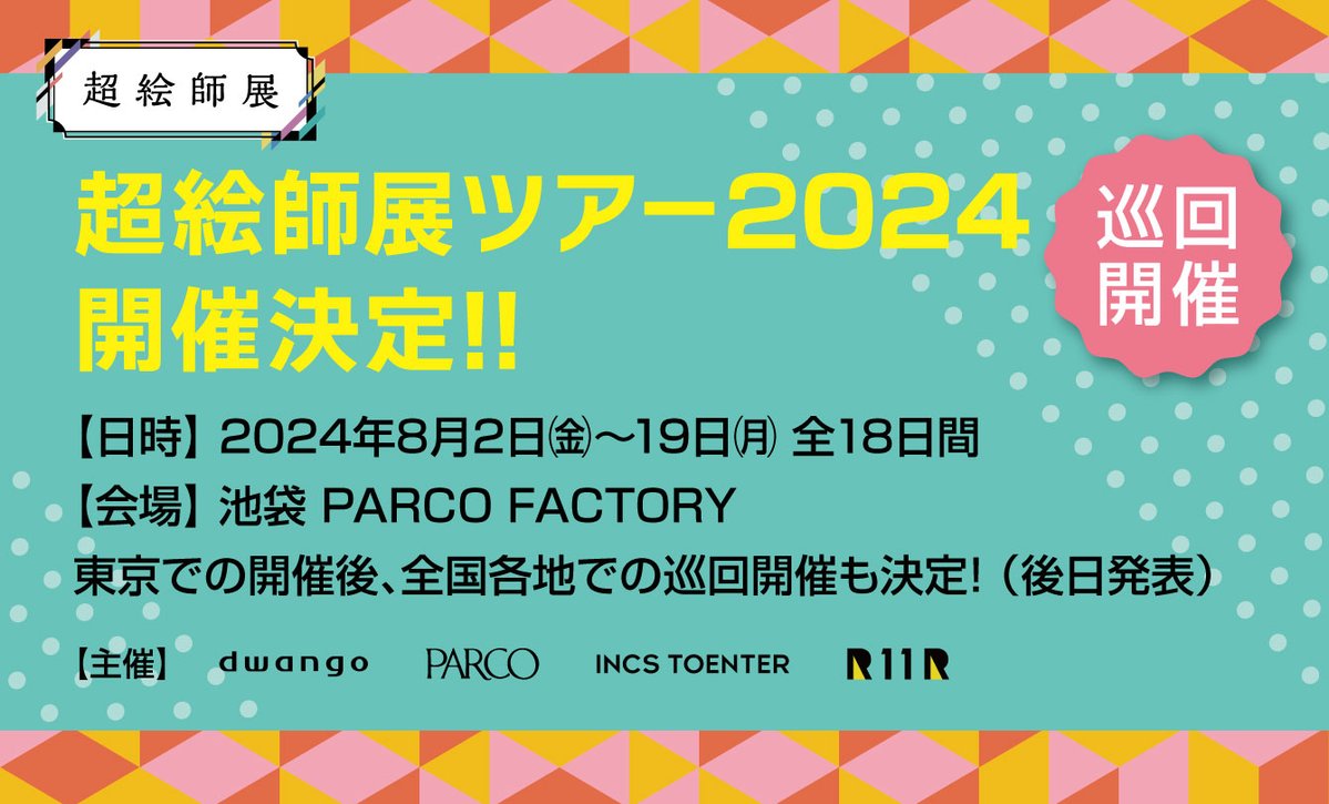 ／ #超絵師展 2日間にわたるご来場、心より感謝申し上げます🙏 ＼ みなさまにサポートいただき、 無事に終了することができました！ 次回は『#超絵師展 ツアー2024 』を開催📢 📅8/2(金)〜8/19(月) 📍池袋PARCO FACTORY 🔗blog.nicovideo.jp/niconews/22226… #超絵師展公式 #ニコニコ超会議2024_day2