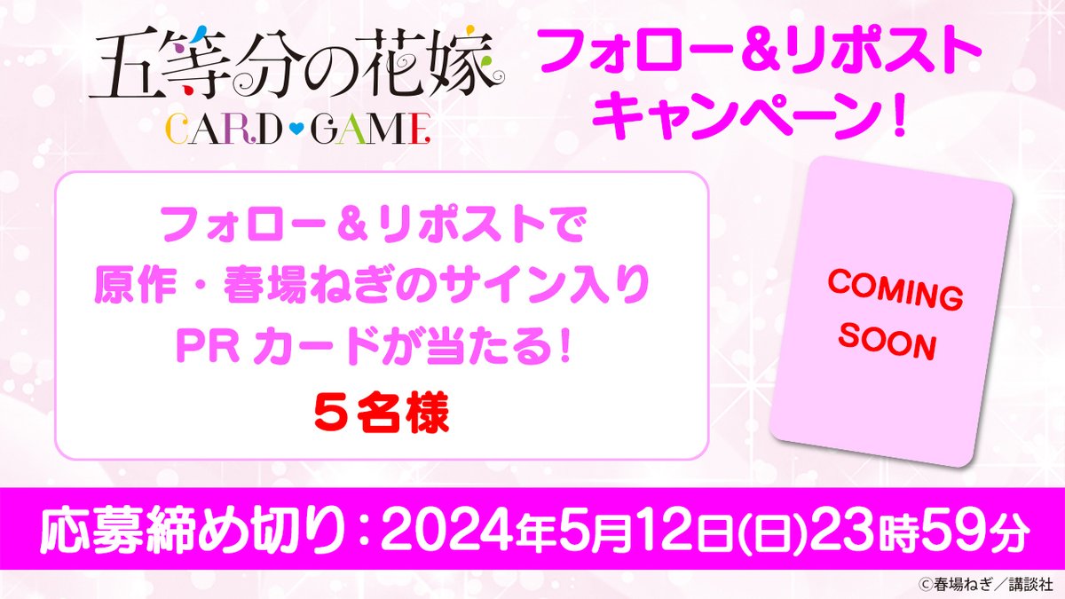 5Hanayome_TCG's tweet photo. ／
「 #五等分の花嫁 」カードゲーム
フォロー＆リポストキャンペーン！
＼
原作者・春場ねぎ先生のサイン入りPRカードが当たる🌸
【応募方法】
①@5Hanayome_TCGをフォロー
②この投稿をリポスト
#五等分TCG https://t.co/Y1C0lFXoGD