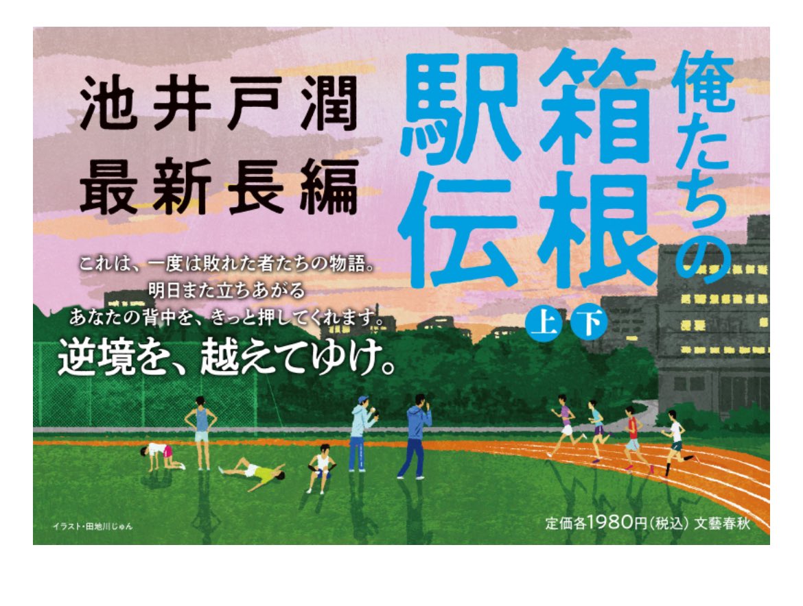 池井戸潤の新作長編「俺たちの箱根駅伝」、これは「ハヤブサ消防団」に続き映像化は時間の問題のやつですね