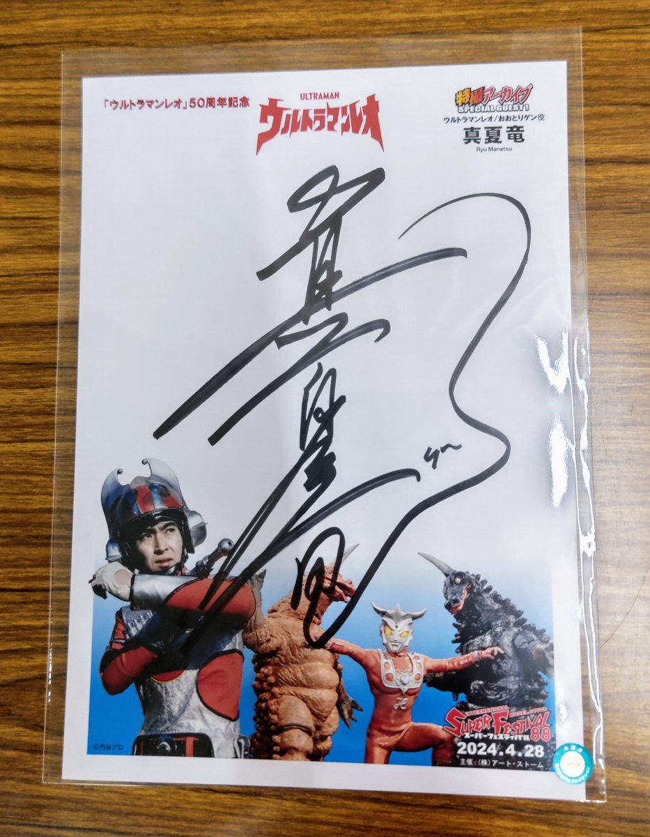 ウルトラマンレオ真夏竜写真サイン付 真夏 竜 / ウルトラマンレオ（7inchシングル） | Books Channel Musi