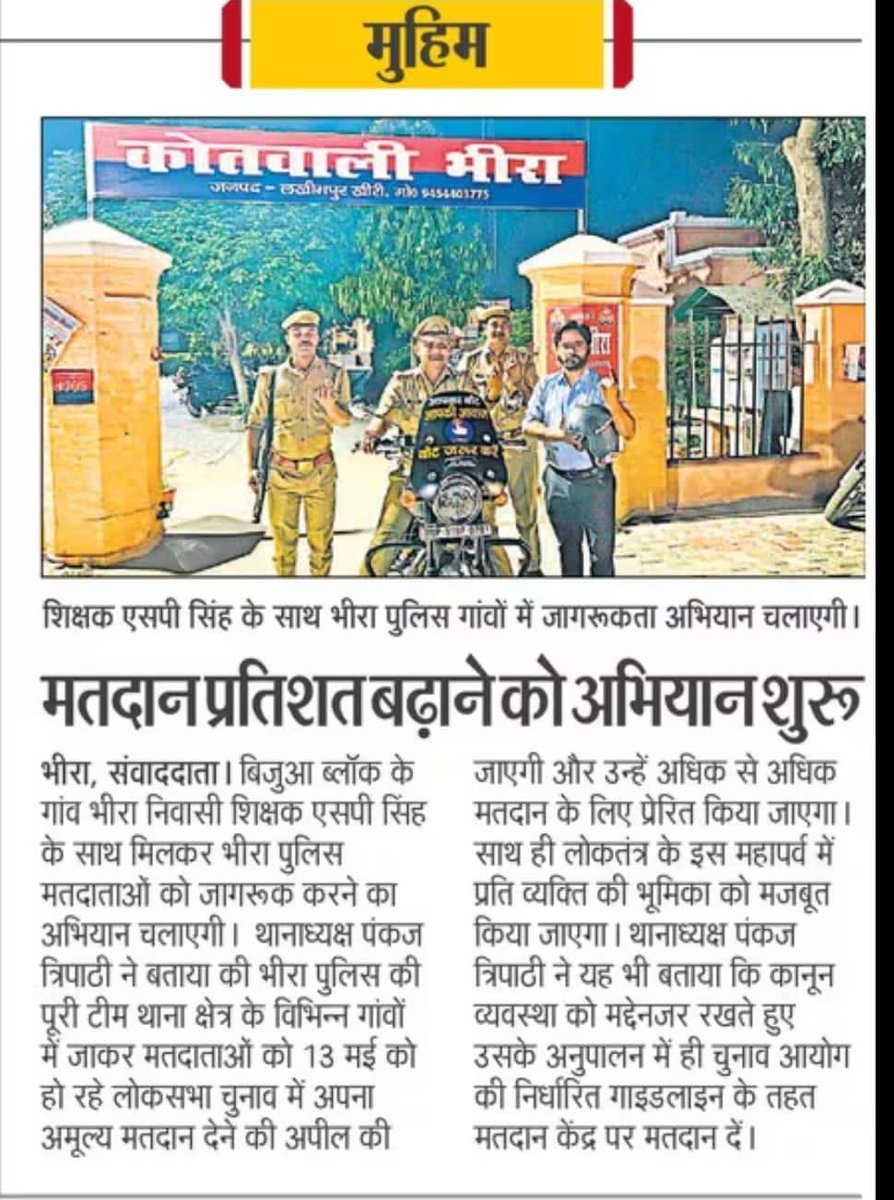 spsinghkheri's tweet photo. 13 मई पहले मतदान फिर जलपान , मतदाता जागरूकता को बल देती भीरा पुलिस । SO साहब पंकज त्रिपाठी जी की मतदाता जागरूकता सहयोग की मुहिम लायेगी रंग ।
#Vote4Sure
#Vote4SureKheri
@ECISVEEP 
@ceoup 
@Uppolice 
@DmKheri 
@kheripolice 
@GaneshPdSaha 
@ApSingh43971656 @Info_4Education https://t.co/8gCdYOxrrb