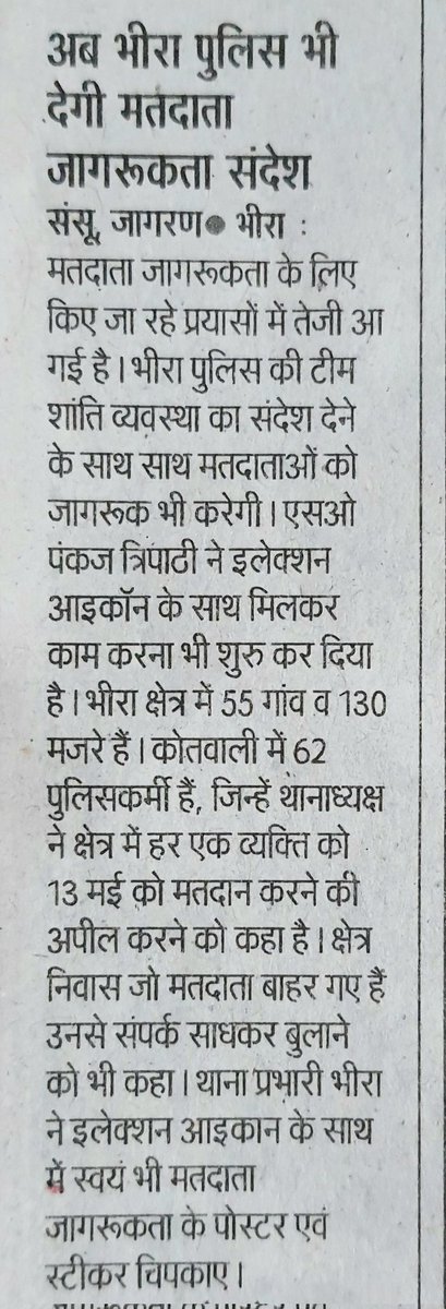 spsinghkheri's tweet photo. 13 मई पहले मतदान फिर जलपान , मतदाता जागरूकता को बल देती भीरा पुलिस । SO साहब पंकज त्रिपाठी जी की मतदाता जागरूकता सहयोग की मुहिम लायेगी रंग ।
#Vote4Sure
#Vote4SureKheri
@ECISVEEP 
@ceoup 
@Uppolice 
@DmKheri 
@kheripolice 
@GaneshPdSaha 
@ApSingh43971656 @Info_4Education https://t.co/8gCdYOxrrb
