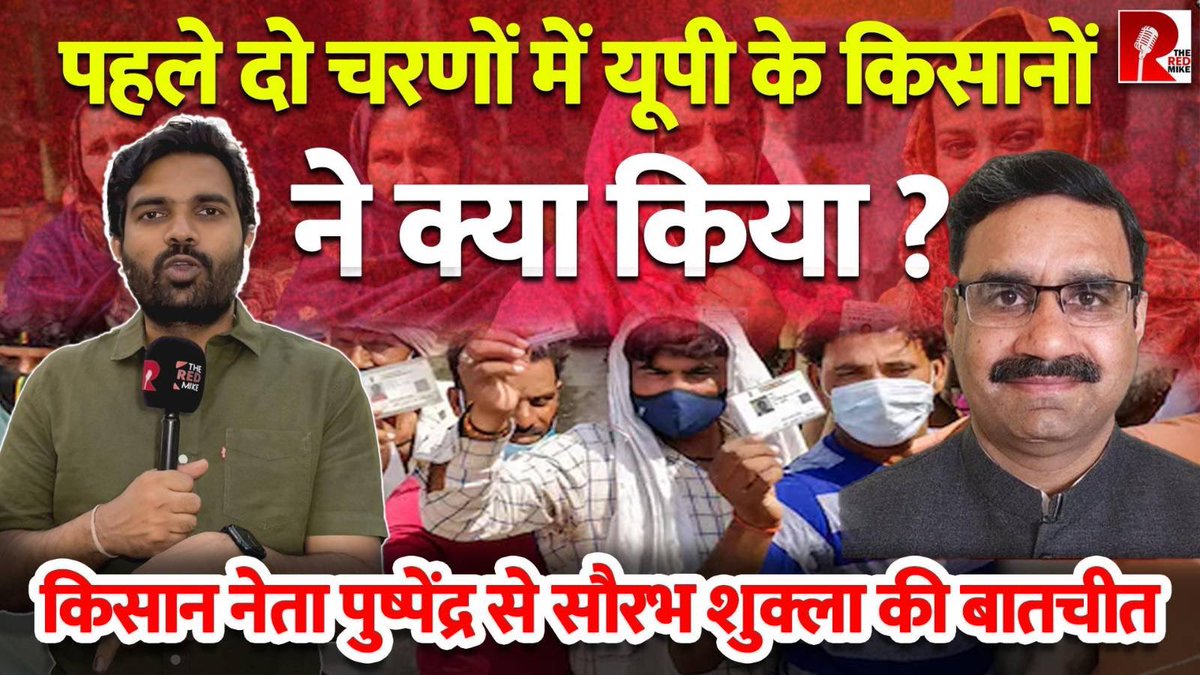 पहले दो चरणों में यूपी के किसानों ने क्या किया ? किसान नेता पुष्पेंद्र से @Saurabh_Unmute की बातचीत। #kisaan #Farmers #LokasabhaElection2024 #westernup #UttarPradesh #ElectionswithTheRedMike Video link youtube.com/live/rMgcU_PmW…