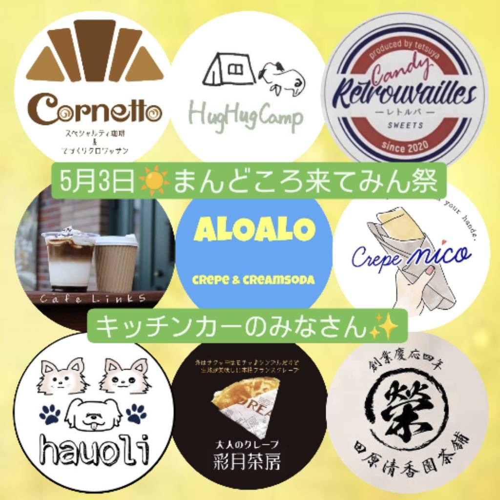 NailsStFairy's tweet photo. 【第23回まんどころ来てみん祭🚛出店キッチンカーのご紹介】
🚛Cornetto
🚛Candy Retrovailles 
🚛hauoli 
🚛HugHugCamp ハグハグキャンプ
🚛ぱちぱち屋
🚛大人のクレープ＆ガレット 彩月茶房
🚛ふくろう堂
🚛田原清香園茶舗
🚛Cafe_LinkS 
🚛Crepe nico
#5月3日
#まんどころ来てみん祭
#新南陽 https://t.co/ai4I66CXlt