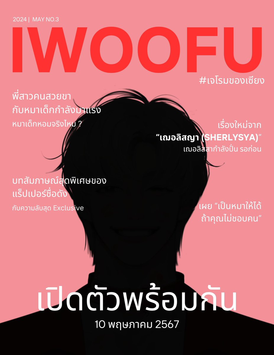 (รีX)
เฌอลิสญา ขอนำเสนอนิยายลำดับที่ 3  
‘I Woof you furry much ขอมือหน่อยครับ มีรักมาให้’ #เจโรมของเซียง นำโดยแร็ปเปอร์หนุ่มชื่อดัง ‘เจโรม’ แร็ปเปอร์ที่กำลังมาแรงมากที่สุดในตอนนี้ เขาพร้อมแล้วที่จะมาระเบิดความน่ารัก สดใสและทรงพลัง ให้นักอ่านได้ตกหลุมรัก ❤️

วางแผงวันที่ 10 พ.ค.