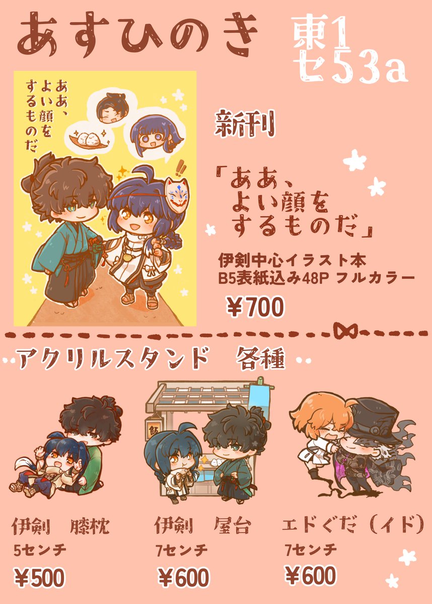 5/5 スパコミ #盈月狂想録 お品書きです!
新刊の伊剣中心フルカラーイラスト本、アクスタ3種(伊剣2種、エドぐだ1種)を頒布予定です。
今のところ無配2種類です。よろしくお願いします! 