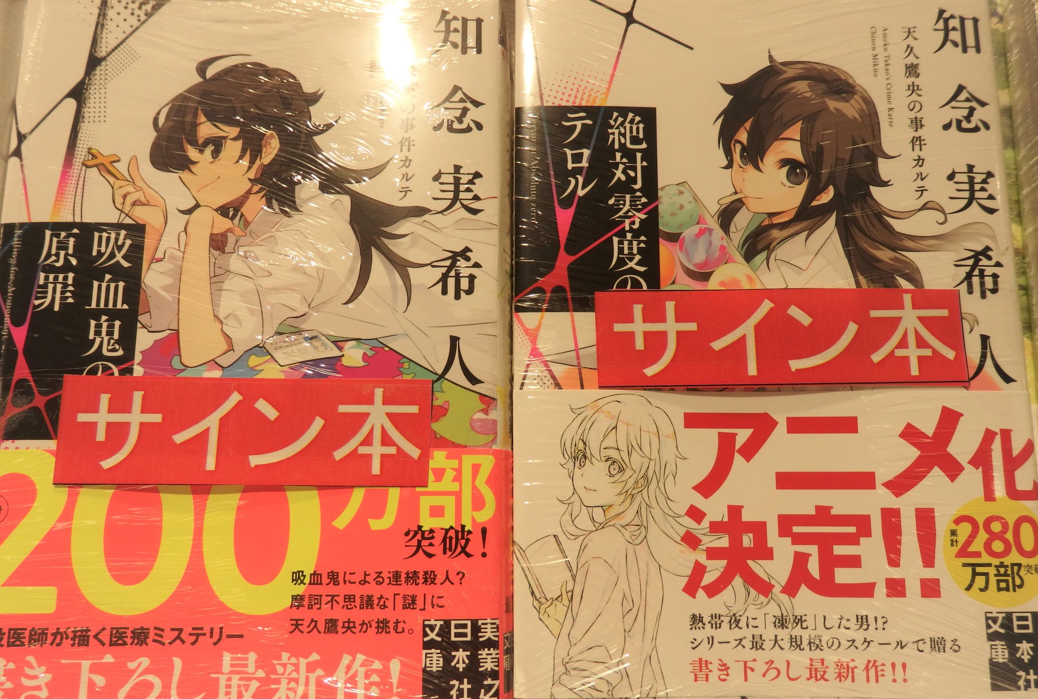 【全てサイン本12冊】天久鷹央の事件カルテ　知念 実希人 丸善京都本店 on X: 