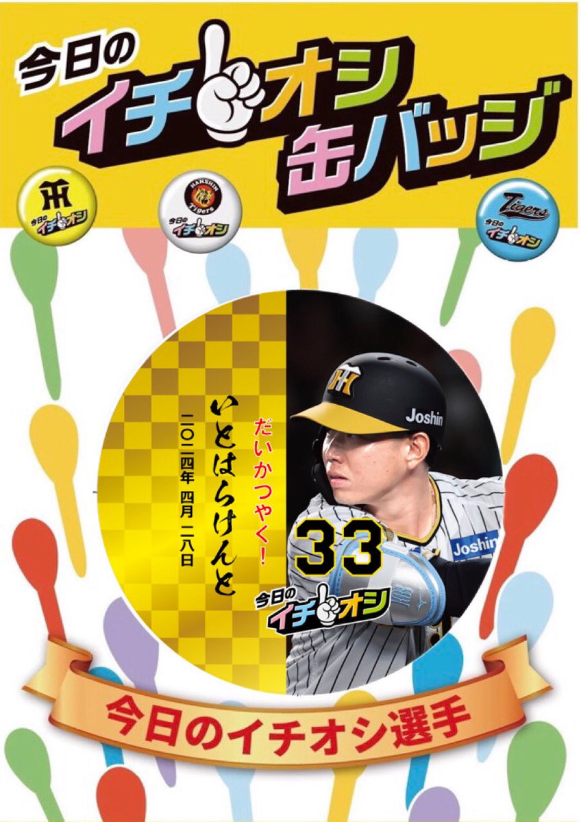 tigersgoodsinfo's tweet photo. きょうのイチオシは…
\\いとはらせんしゅ🐯だいかつやく！//
ミズノスクエア&amp;こうしえんえきまえひろばではんばいいたします⭐️ https://t.co/gRTAxepWkB
