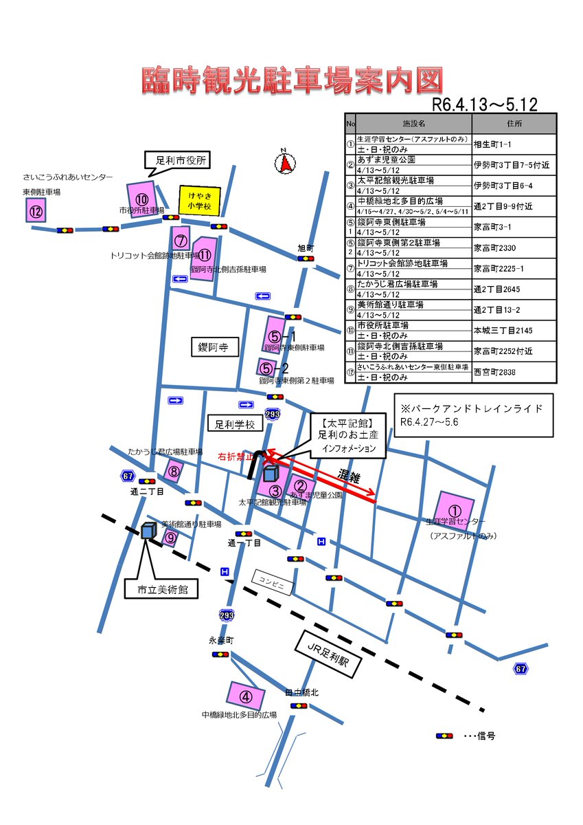 JR足利駅にて、あしかがフラワーパーク割引入場券を販売中です！割引入園券は5月6日まで販売しております。 市内臨時観光駐車場に自動車を停め、JR足利駅からあしかがフラワーパーク駅まで電車を使って渋滞なしで、スムーズにあしかがフラワーパークへ！ #足利 #あしかがフラワーパーク