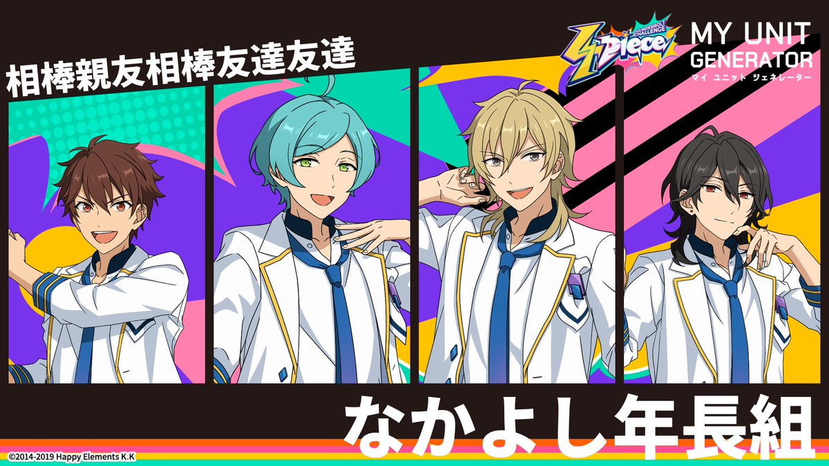 #マイユニットジェネレーター
私のドリームユニットはこちら！✨✨

その名も…
／
　相棒親友相棒友達友達
　【なかよし年長組】
＼

4piece-campaign.ensemble-stars.jp/generator
#4piece  #あんスタ