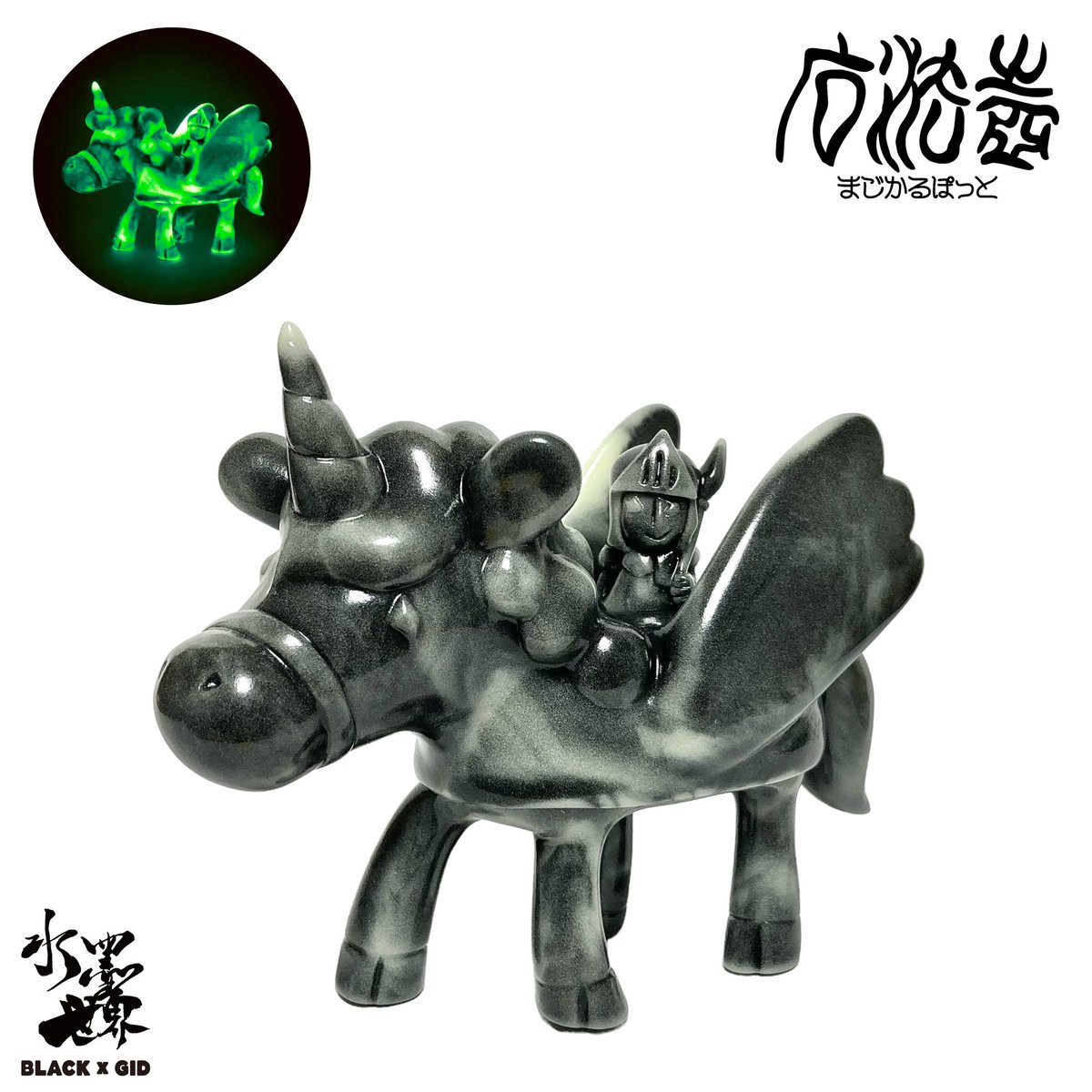 'まじかるぽっと／兵隊とユニコーン'
(水墨世界・BLACK × GID)
#sofubi #sofvi #sofuvi #ソフビ #arttoy