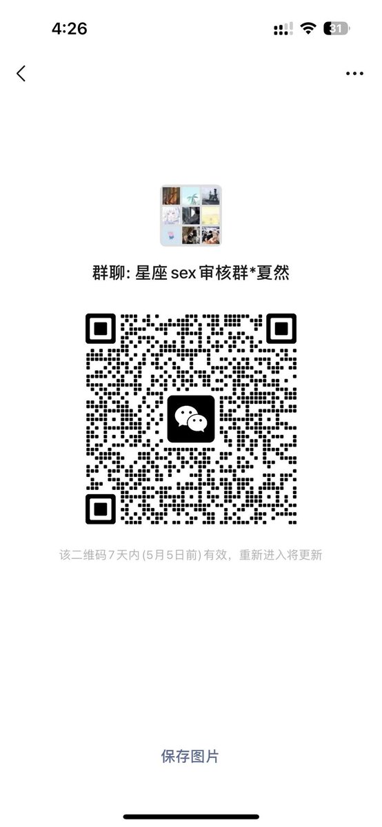 不知道如何约炮？
不知道如何跟异性聊天？
不知道如何让异性对你产生好感？

《星座sex学习群》
由星座女神安安：
💗多年实战约炮经历
💗专业又好色的占星师
💗全国线下聚会

教你：
💋跟不同星座异性如何沟通！
💋满足不同星座的性癖爱好！
💋如何发挥自身星座魅力吸引异性！
接受红包门槛199的可以进群学习
前11名点赞转发凭截图只要99元