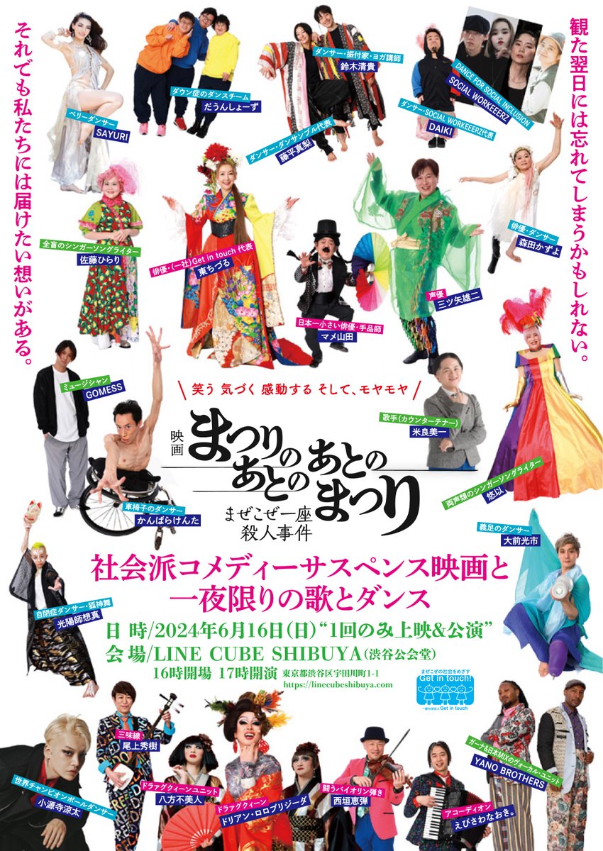 Getintouch1's tweet photo. 車椅子使用者、見えない人、聞こえない人、
どなたでも楽しんでいただけるよう、でき得る限りの合理的配慮と情報保障の環境整備をしています。
演者も客席も「まぜこぜ」で楽しんでいただける一夜

📣チケットまだまだあります！！
→https://t.co/kZVsWiYpnG https://t.co/TBfbaXW4nG