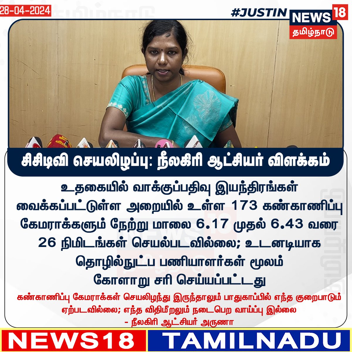 News18TamilNadu's tweet image. #JUSTIN சிசிடிவி செயலிழப்பு: நீலகிரி ஆட்சியர் விளக்கம்
#CCTV #VotingMachine #StrongRoom #Ooty #NilgiriCollector #Elections2024 #News18tamilnadu | News18tamil.com