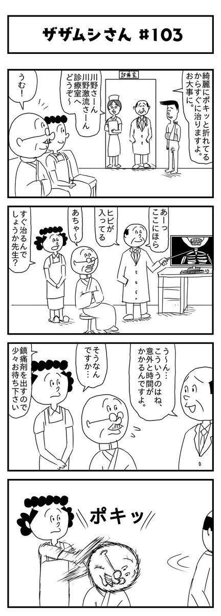 今週のザザムシさんです
「先生、再診をお願いいたします」 