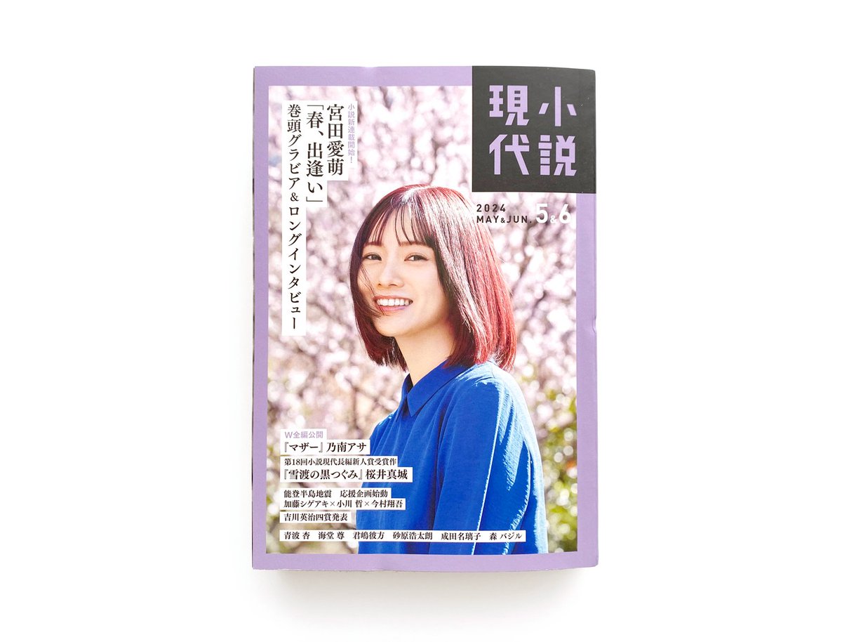 「小説現代 2024年5・6月合併号」掲載
宮田愛萌さんの新連載、第一話「春、出逢い」
扉絵を描かせていただきました! 
