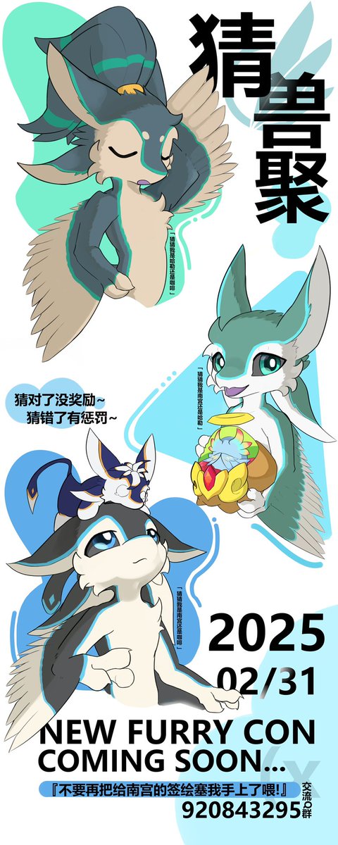 猜兽聚 GuessFurCon·2024
---特雷亚大陆限定分场 
转发抽猜谜机会一次
快来猜猜我是哈勒还是咖啡还是南宫
2024.05.04 安徽·合肥 一起来猜我们是谁
“你是？”
特色活动：猜猜我是谁
南宫，咖啡，哈勒将会不定时出现在会场，猜的对没奖励，猜错了有惩罚。
---
『猜兽聚』官方交流群：920843259