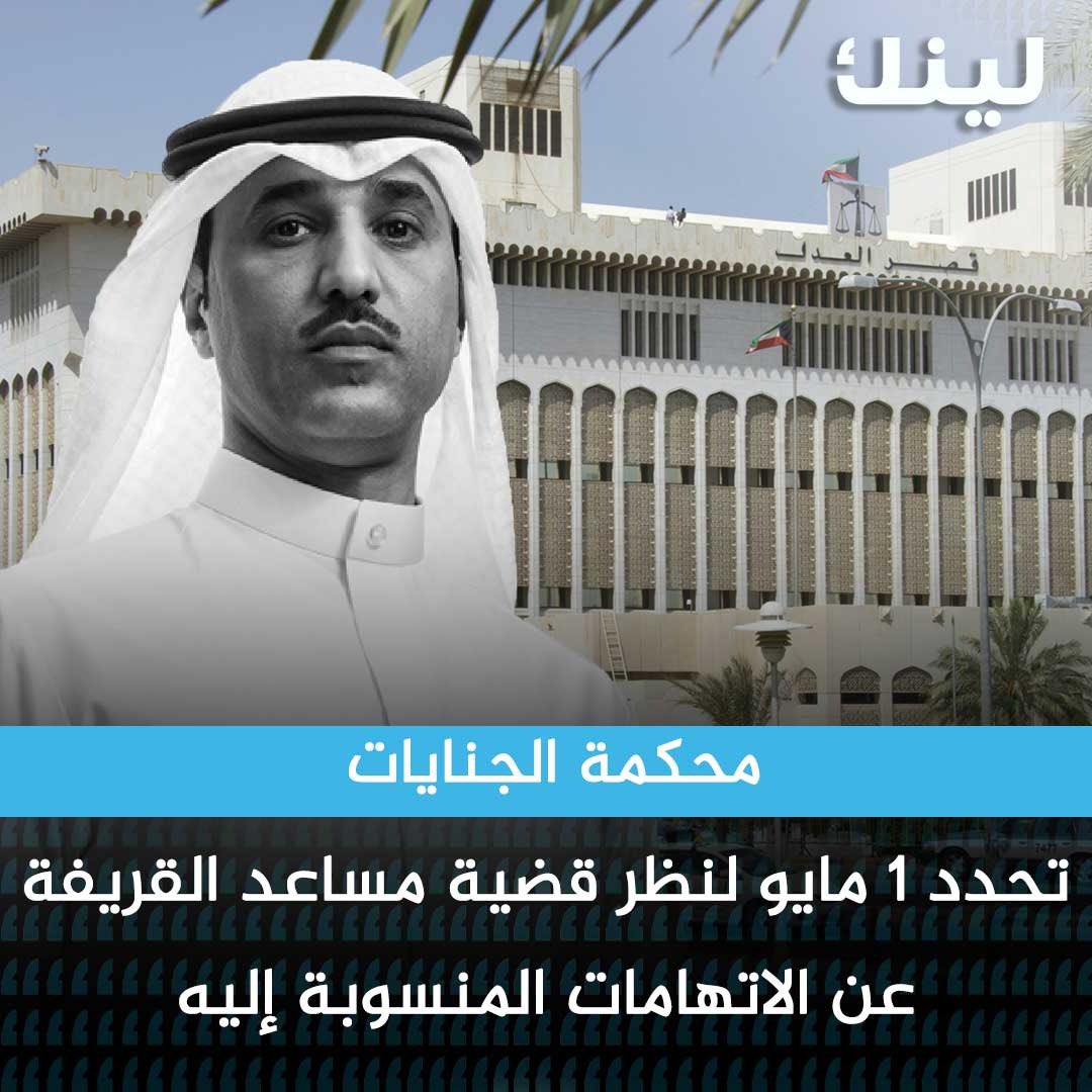 Linknewskw's tweet photo. محكمة الجنايات تحدد 1 مايو لنظر قضية #مساعد_القريفة عن الاتهامات المنسوبة إليه

#الحرية_لمساعد_القريفة https://t.co/3WvrhP6WjL