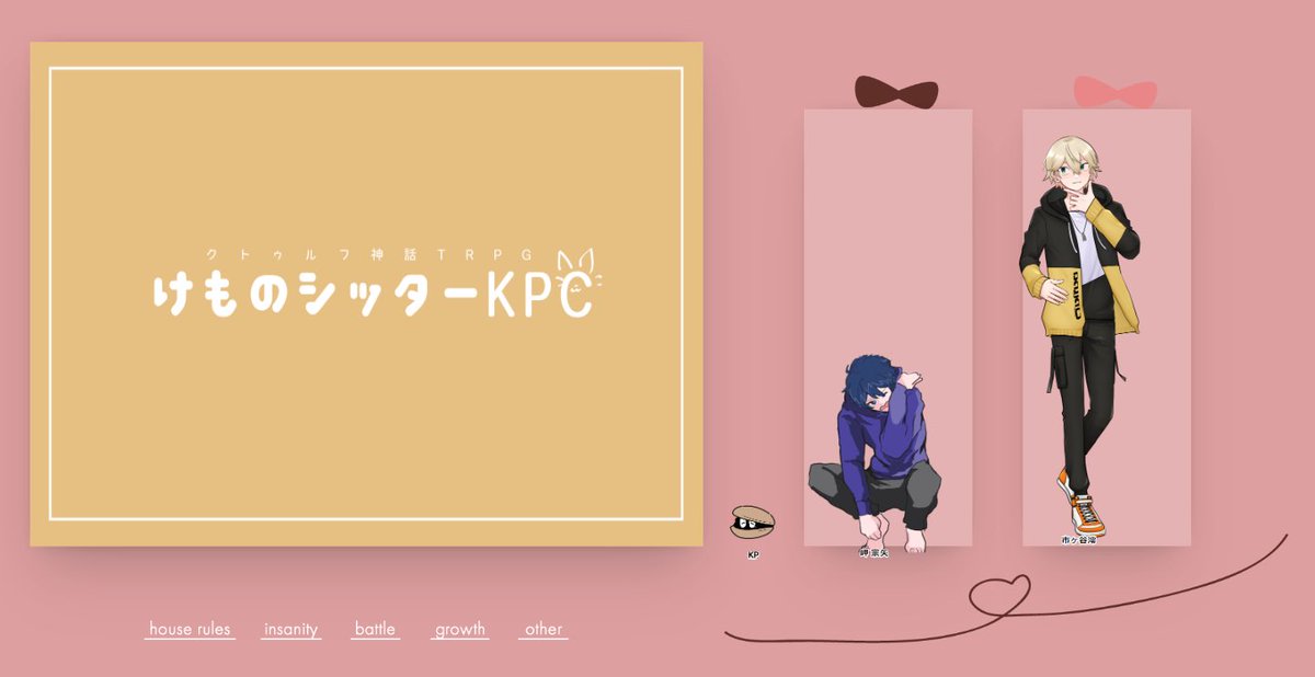 けものシッターKPC
KP:もなかさん
PL:しんどー

こげぬ継続で回してもらいましたわ〜〜い！！！！そーやくん新しい立ち絵が立っててびっくりだよ。ありがとうね😙♥️2人、ずっとわちゃっててほし〜❣️たのむぞ🫵