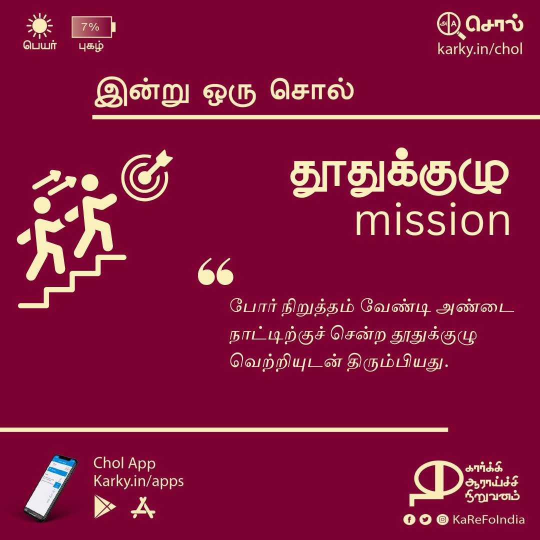 தூதுக்குழு | mission
#இன்றுஒருசொல்
karky.in/chol
karky.in/apps