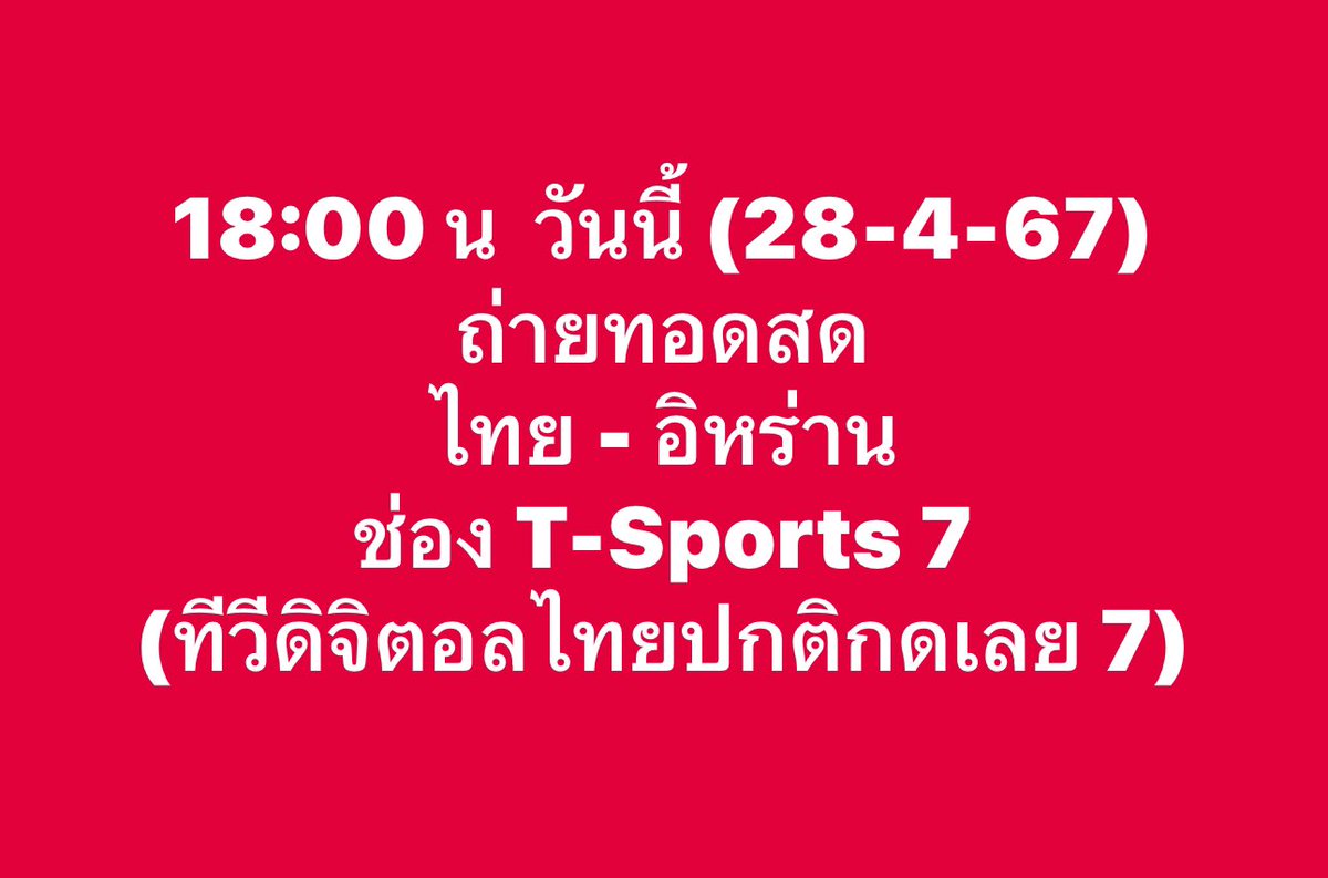 #ฟุตซอล  ใส่สีแดงเชียร์ที่บ้าน หน้าจอทีวี  กันจ้า (ดวงวันนี้สีน้ำเงินไม่ปัง!) อิอิ  #ฟุตซอลทีมชาติไทย