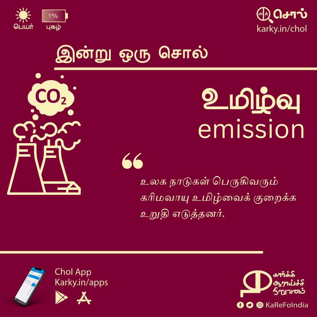 உமிழ்வு | emission
#இன்றுஒருசொல்
karky.in/chol
karky.in/apps