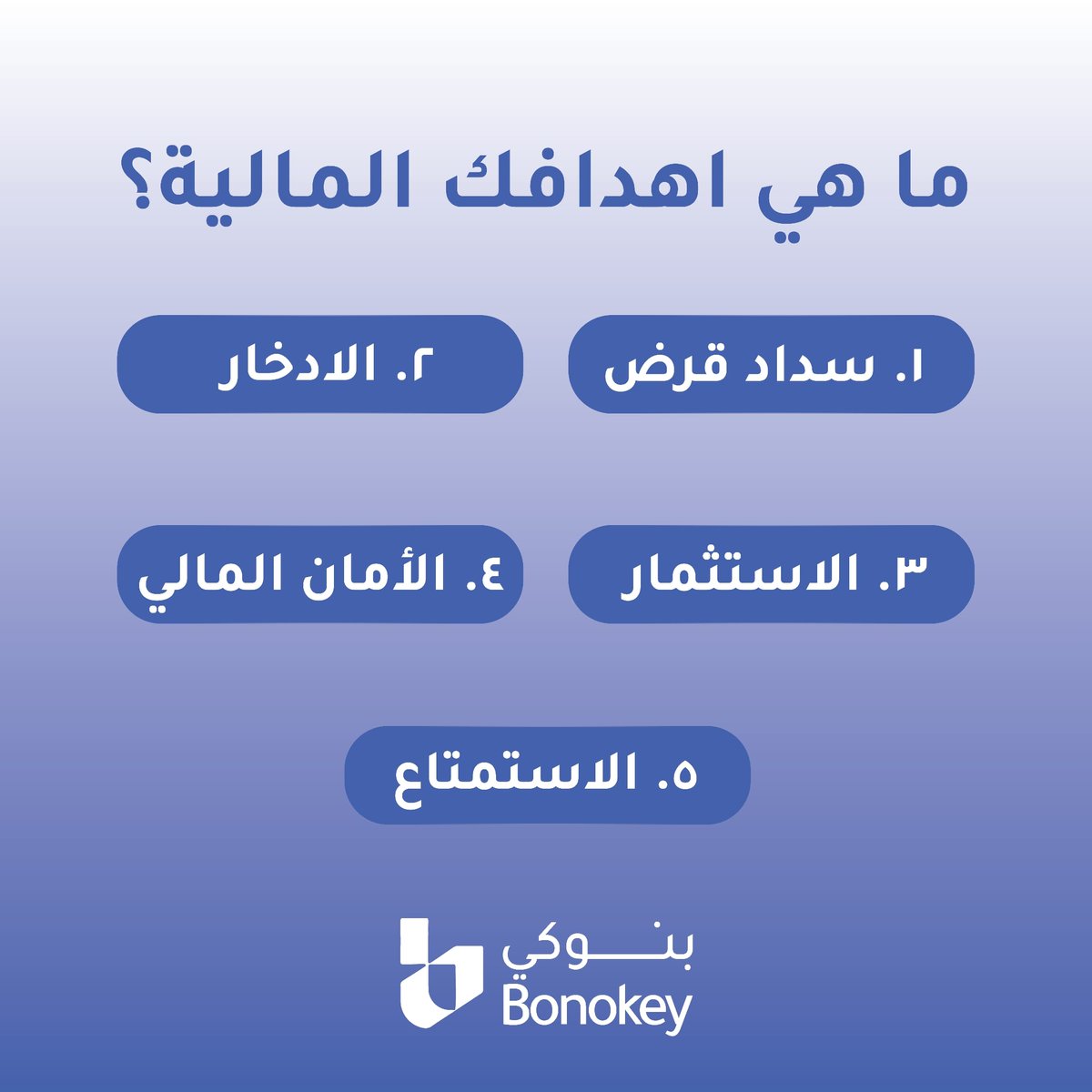 ما هي أهدافك المالية؟ شاركنا ولنجعلها حقيقة معًا! 💼💰 

What are your financial goals? Share them with us and let's make them a reality together! 💼💰 

#FinancialGoals #DreamBig #FinancialManagement #CreditCards #Fintech #Saudi #Banking #FinancialServices #إدارة_المال#…