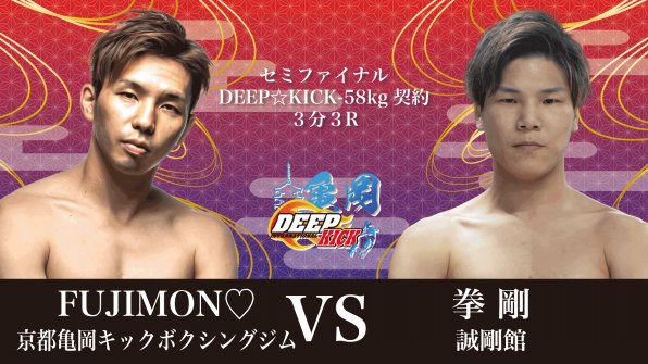deep_kick2009's tweet photo. 【DEEP☆KICK KAMEOKA 試合結果速報】

▼セミファイナル
　DEEP☆KICK-58kg契約 3分3R
　×FUJIMON♡（京都亀岡キックボクシングジム）
　◯拳剛（誠剛館）
判定 0-3（25-30、26-30、25-30）

#DEEPKICK #ガレリアかめおか
#DEEPKICK_KAMEOKA https://t.co/AZBhYfar05