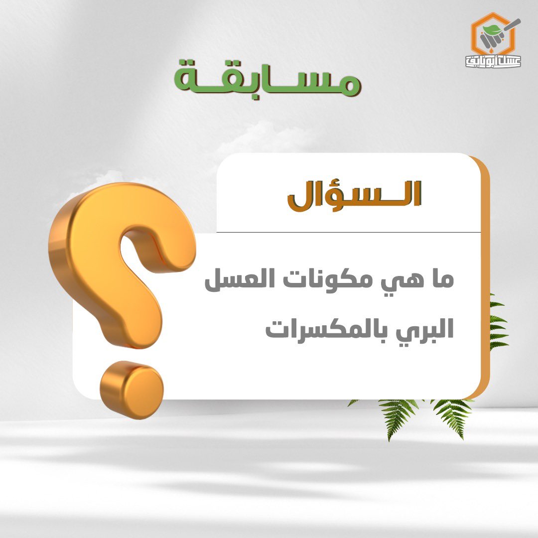 #عسل_ابونايف 

🤩فقرة سوال و جواب 🍯💸
🤩 الجائزة من منتجات #عسل_ابونايف 
بقسيمة قدرها  ( 500 ريال ) .

🔴الشروط :
١- متابعة حسابنا .
٢- اعادة تغريدة السؤال. 
٣- إجابة صحيحة في هاشتاق .
#عسل_ابونايف 
#فخر_العسل_السعودي