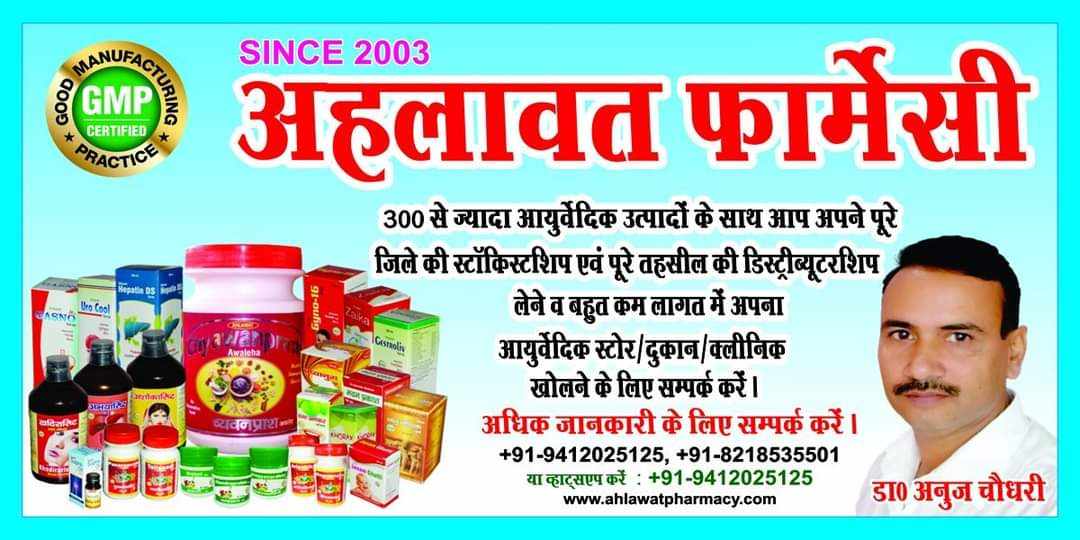 ahlawatpharma's tweet photo. #Dr_Anuj_Chaudhary #AhlawatPharmacy #ayurveda #manufacturer #kanth #moradabad #UttarPradesh #pure #herbal #ayurvedic #medicine #Manufacturing #3rdPartyManufacturing #goodmanufacturingpractice #virals #socialmedia https://t.co/J5Lc6uXrhc