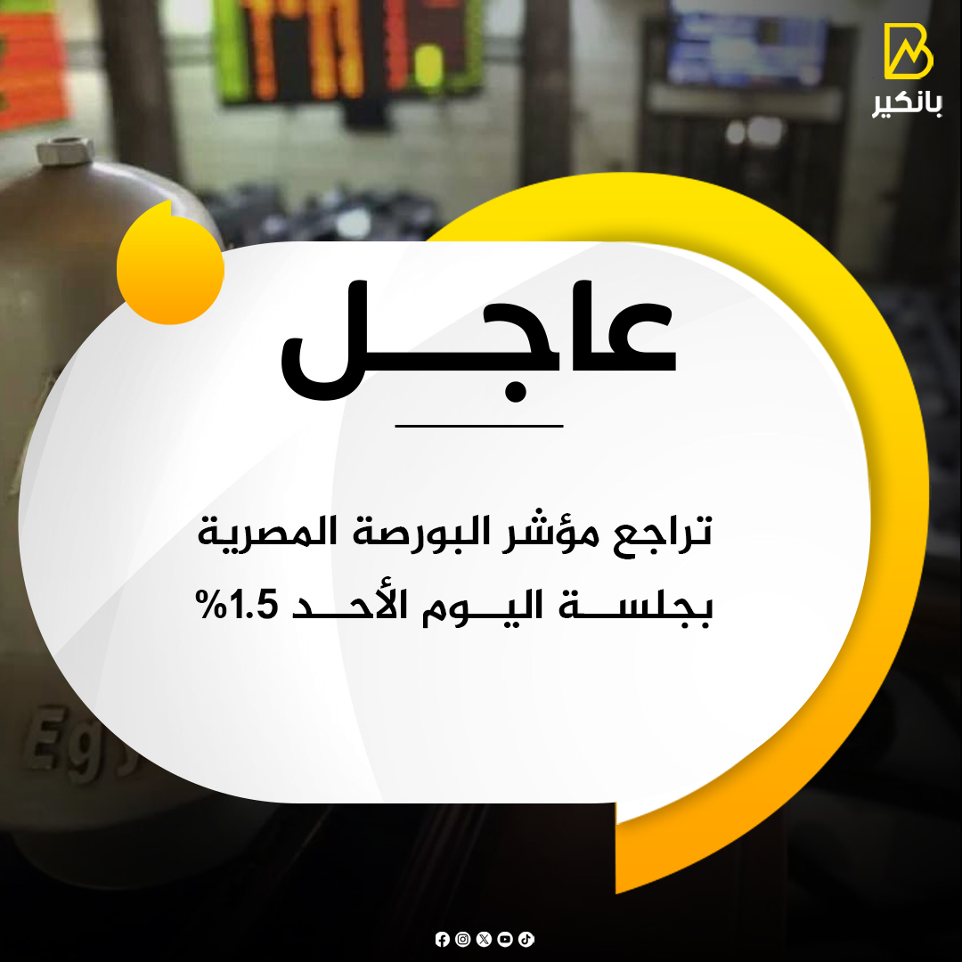 عاجــــــــــــل| تراجع مؤشر #البورصة المصرية بجلســة اليــوم الأحــد 1.5%
#بانكير