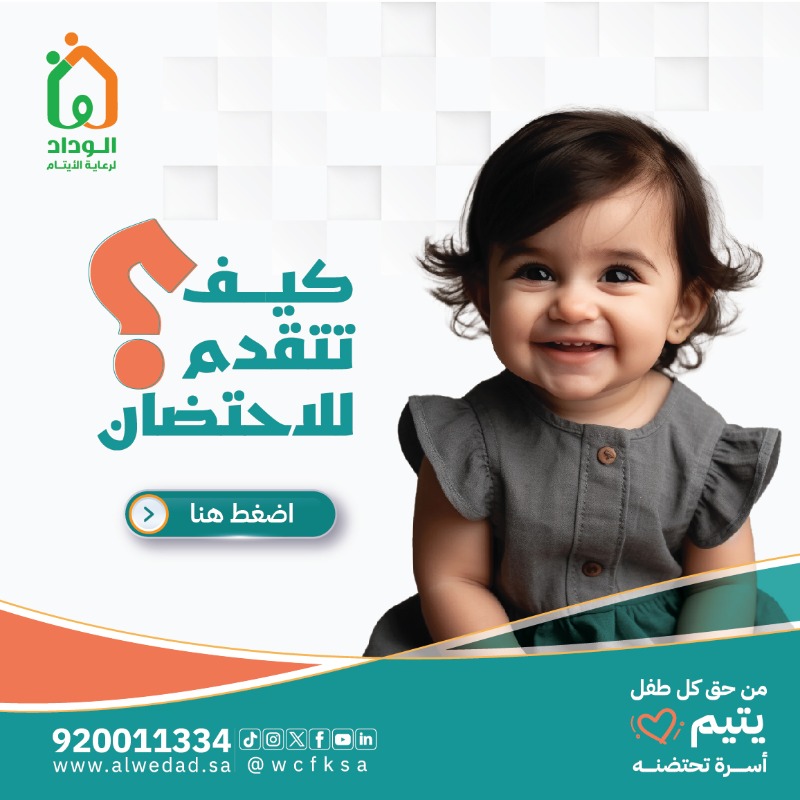 WCFKSA's tweet photo. الاحتضان "يبني الحنان.. يبني الأمل..  يبني الحياة".😍👨‍👩‍👧

#الوداد_لرعاية_الايتام