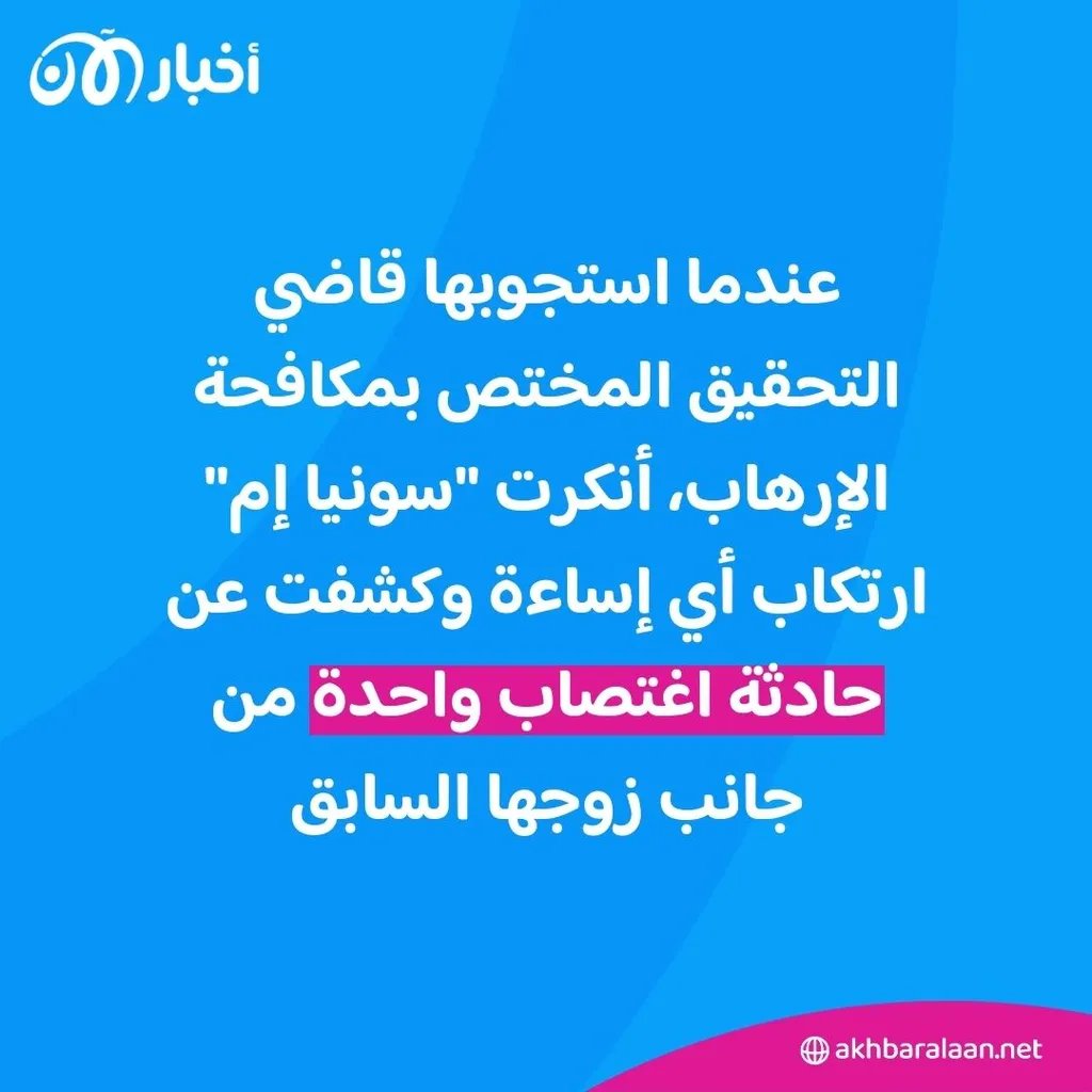 في 14 آذار/مارس، عندما استجوبها قاضي التحقيق المختص بمكافحة الإرهاب، أنكرت “سونيا إم”. ارتكاب أي إساءة وكشفت عن “حادثة اغتصاب واحدة” من جانب زوجها السابق.

#جرائم_ضد_الإنسانية #داعش_في_غيبوبة #الخليفة_الخفي #داعش #مواجهة_التطرف #اعترف_بالسر