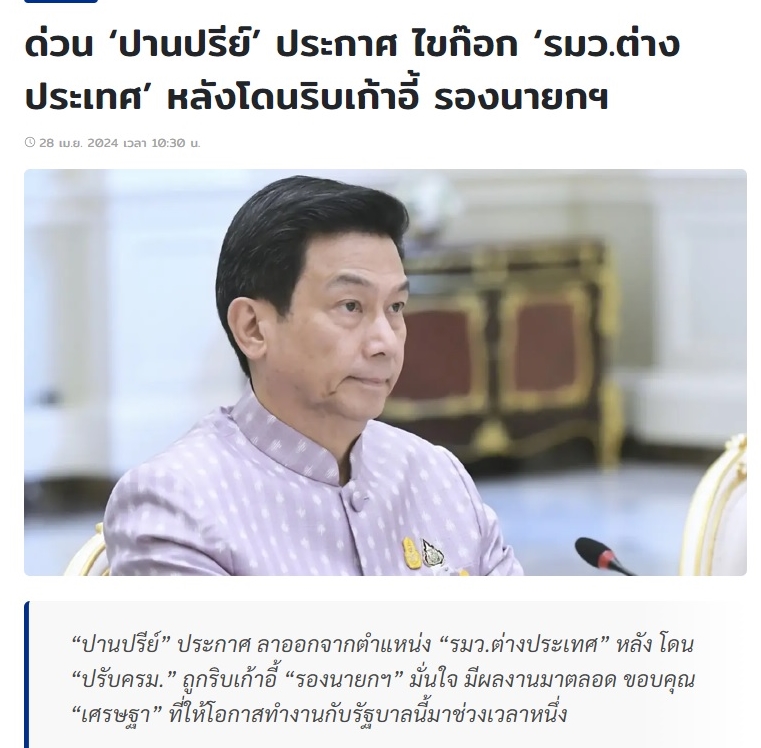 ขำดี เพิ่งมีประกาศ 'โปรดเกล้าฯ' ให้เป็น รมต.ต่างประเทศ (แต่ไม่ได้เป็น รองนายกฯ ด้วย) เมื่อ 4 ชั่วโมงที่แล้วนี้เอง ลาออกเสียแล้ว ฮาๆๆ bangkokbiznews.com/politics/11242…