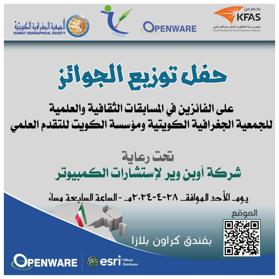 حفل توزيع الجوائز للفائزين بالمسابقات الثقافية و العلمية للجمعية الجغرافية الكويتية و مؤسسة الكويت للتقدم العلمي تحت رعاية شركة اوبن وير لاستشارات الكمبيوتر

@kgs_1973 

#maps #gis #arcgis