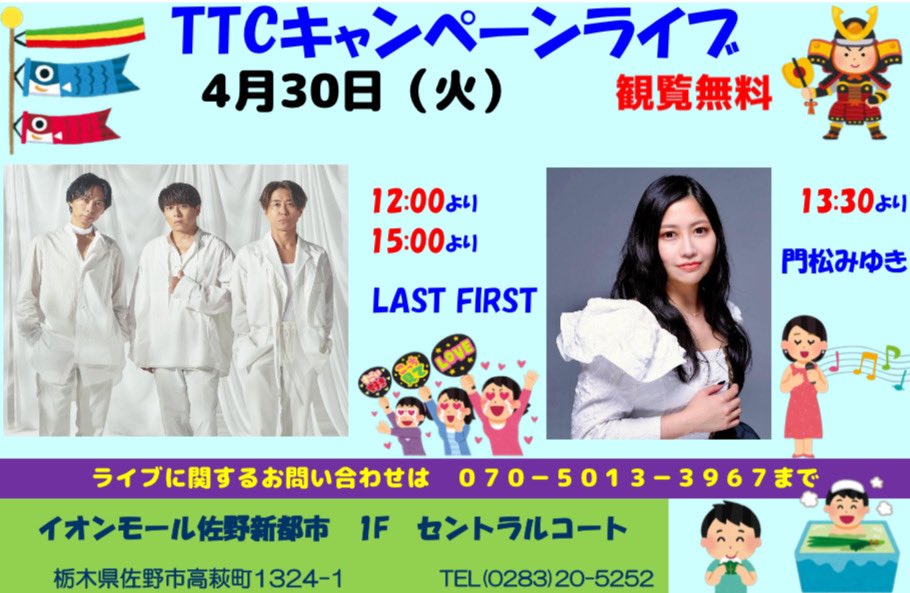 【日時】2024年4月30日　 ①12:00 ②15:00 【場所】イオンモ－ル佐野新都市1F セントラルコ－ト 栃木県佐野市高萩町1324-1 門松みゆきちゃんとご一緒させて頂きます🎤✨ last-first.net/schedule/20240…