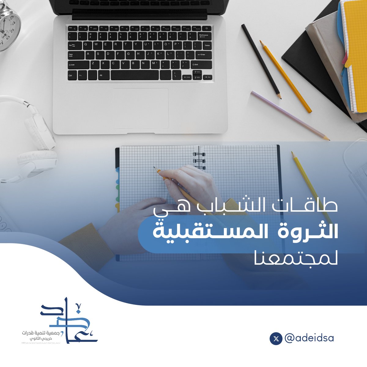 adeidsa's tweet photo. #الشباب هم ركائز أي أمة، هم أساس #التنمية والتطوير، هم بناة المجد وحماة الحضارة. https://t.co/1qRA5DDYwd