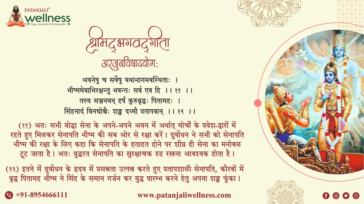Patanjali_Wlns's tweet photo. श्रमिद्भगवद्गीता - प्रथम अध्याय (अर्जुनविषादयोग:) सूत्र - ११ , १२
.
.
.
#गीता #श्रमिद्भगवद्गीता #अर्जुनविषादयोग: #कृष्णा #श्रीकृष्ण #अर्जुन #महाभारत #पांडव #कौरव #shreekrishna #gita #bhagwatgita #arjun #mahabharat #pandav #kaurav https://t.co/1GjAVwiBCL