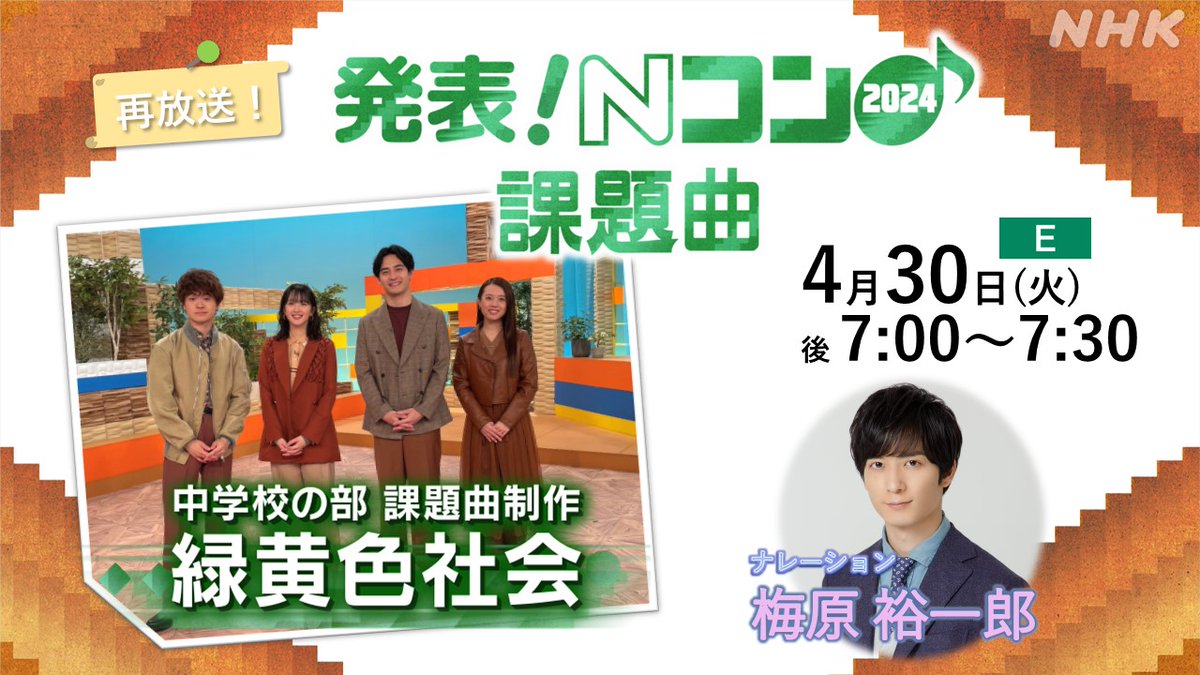 ＼Ｎコン番組📺再放送お知らせ／ ４/30(火)夜7:00～7:30 #Ｅテレ 「発表！ #Ｎコン2024 課題曲」 🌈小学校 #かわっただけだよヘンじゃない 　作詞 #宮藤官九郎 　 🥦#僕らはいきものだから 制作 #緑黄色社会 🥦 📖#明日のノート 作詞 #俵万智 　 ナレーション🎤 #梅原裕一郎