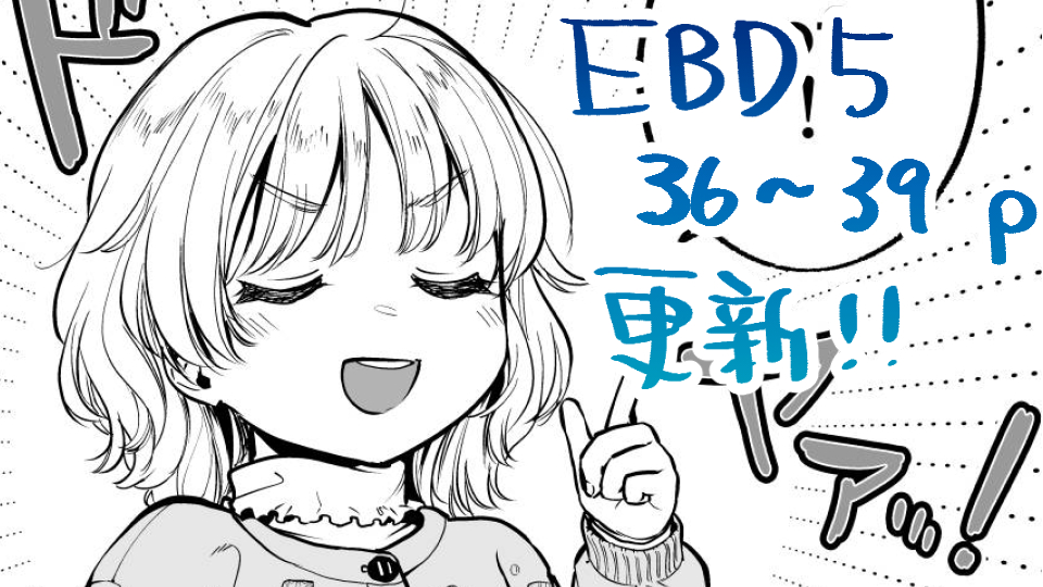 EBD5話 4p更新しました！

maeda2choume.sub.jp/2023/10/30/10/