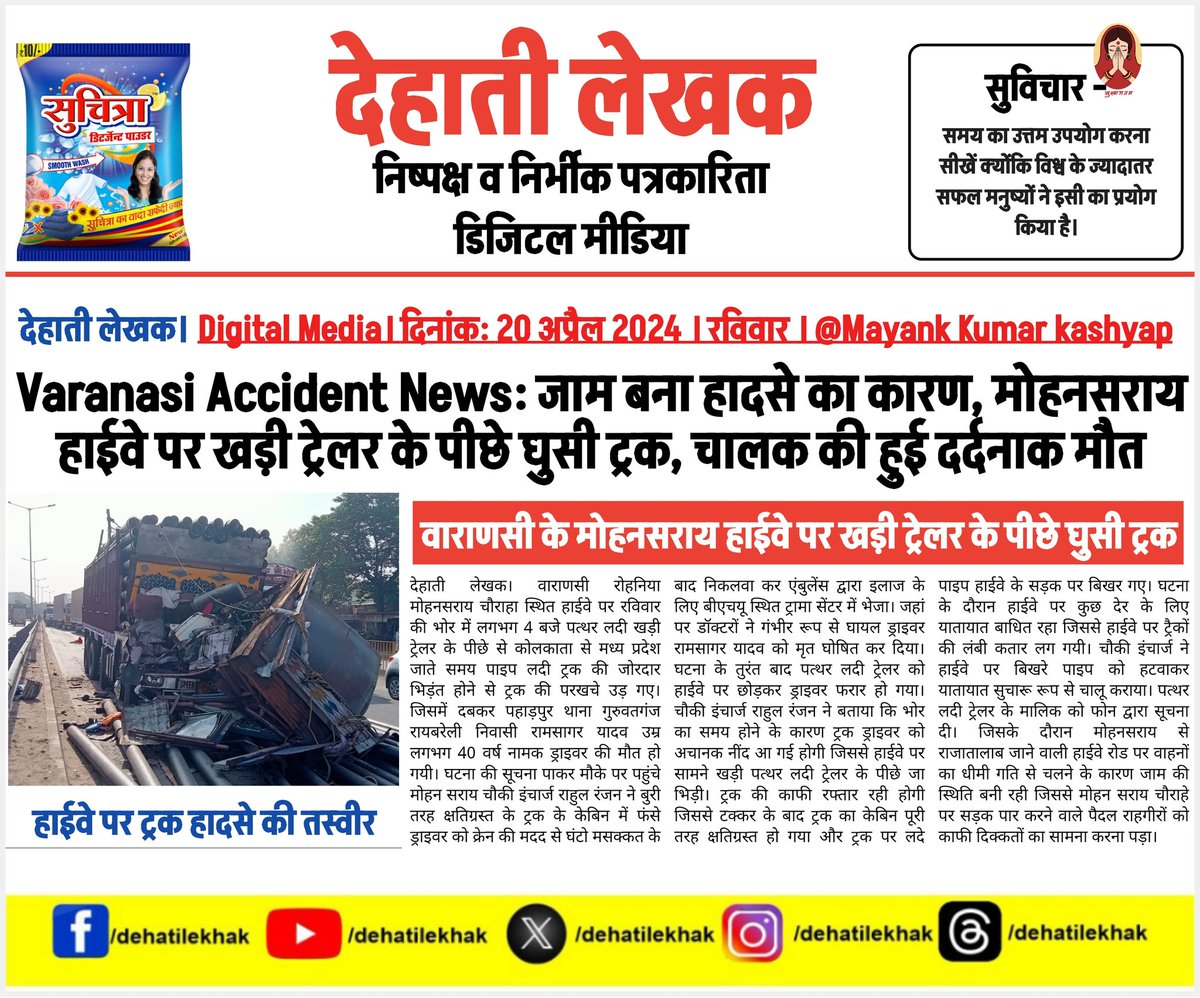 Varanasi Accident News: जाम बना हादसे का कारण, हाईवे पर खड़ी ट्रेलर के पीछे घुसी ट्रक, चालक की हुई दर्दनाक मौत 

@varanasipolice

यहां पढ़ें:dehatilekhak.co.in/?p=1410

@highlight 

 _By/ देहाती लेखक। @Mayank 

#dehatilekhak #LatestNews #VARANASINEWS #UPPolice #VaranasiPolice