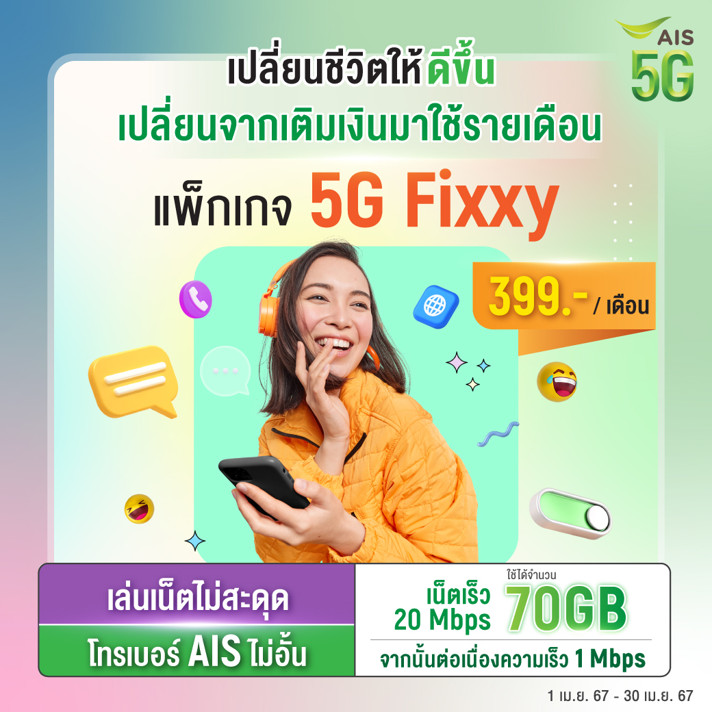 เปลี่ยนชีวิตให้ดีขึ้น สนุกขึ้น💃✨ เพียงเปลี่ยนเติมเงินเป็นรายเดือน กับแพ็ก 5G Fixxy เล่นเน็ตไม่มีสะดุดแบบแบบจุกๆ 70GB และโทรฟรีในเครือข่าย ใช้ก่อนจ่ายทีหลัง คุมค่าใช้จ่ายได้ สะดวกสุดๆ เปลี่ยนได้ง่ายๆ ด้วยตัวเองคลิก 👉 m.ais.co.th/3bHBLn9T8