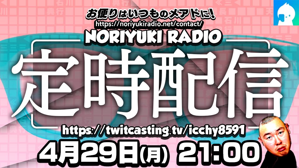 ICCHY8591's tweet photo. ⚫︎29日（月）21:00 

定時配信
https://t.co/0GUPDuXCL5 

#ツイキャス
#リツイートいいね推奨 
#リポストいいね推奨 
#石川典行フォロバしろ https://t.co/y2qaJeXJIH