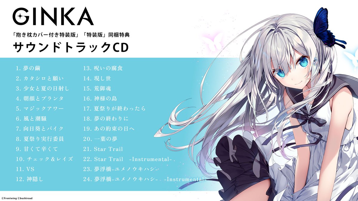 🦋CD収録曲紹介🦋 「抱き枕カバー付き特装版」「特装版」同梱特典の