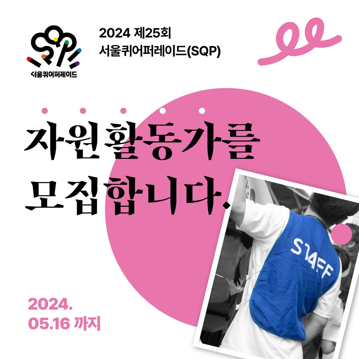 🟡 2024 제25회 서울퀴어퍼레이드(SQP) 자원활동가를 모집합니다.(2024.05.16까지)

📍 알림글 원문 읽기: sqcf.org/notice/?bmode=… (서울퀴어문화축제 웹사이트)

#서울퀴어퍼레이드2024 #서울퀴어퍼레이드 #서울퀴퍼 #퀴어퍼레이드 #퀴퍼 #SQP2024 #SQP #SeoulQueerParade #prideparade