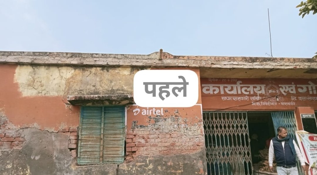 districtbbk's tweet photo. #बाराबंकी: 
ज़िलाधिकारी की पहल पर क्षेत्र पंचायत त्रिवेदीगंज के द्वारा किया गया जर्जर साधन सहकारी समिति का कायाकल्प, बदल गई सहकारी समिति बलाखेड़ा भवन की तस्वीर,अध्यक्ष सहित सभी गांव के लोगो ने डीएम और ब्लाक प्रमुख को किया धन्यवाद। https://t.co/lhDWkA71zg
